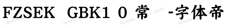 FZSEK  GBK1 0 常规字体转换